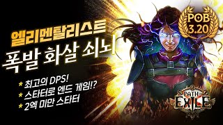 사기 빌드 3대장 중 1등!🥇 폭발 화살 쇠뇌 EAB 엘리멘탈리스트 스타터 빌드 가이드[poe 3.24 POB 업데이트]