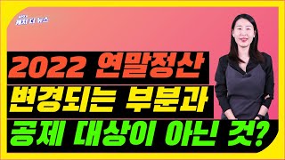 2022년 연말정산, 이렇게 하면 더 많이 받을 수 있습니다!