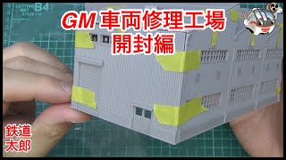 『鉄道模型 Nゲージ』GM 車両修理工場Vol.1　開封仮組み編