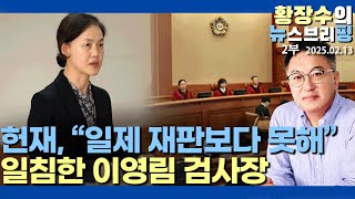 2부:이영림 검사장, 법치 파괴 재판에 경종을 울리다 / 일제 재판 절차가 21C 한국보다 낫다(2025.02.13)