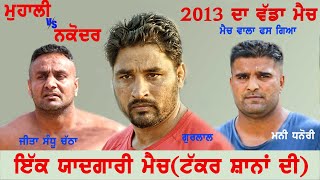 MOHALI  CLUB V/S NAKODER CLUB -BEST KABADDI MATCH -2013#kabaddi #kabaddilover #malwatv