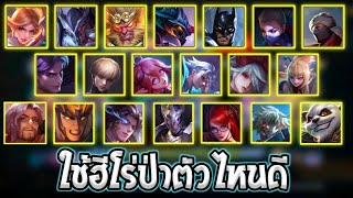 RoV : สาระ! เทคนิคการเลือกใช้ฮีโร่ป่า(ฟาร์มป่า)ในเกมใช้ได้จริง100% SS25 | AbGamingZ