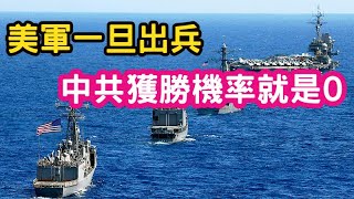 (新北嘴砲王)(下)中共一定不會出兵。因為美軍一旦出兵，中共獲勝機率就是0。