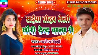 #सैयां तोहर भेलौ छोरी टेन्ट वाला गे||Rakesh bedardi ka gana|| धर्मेंद्र निर्मलिया #dj न्यू सॉन्ग2022