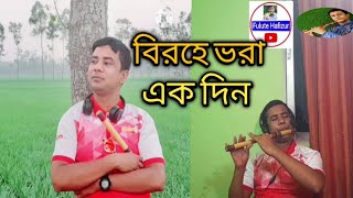 বিরহে ভরা একদিন | Very sad music | মায়াবী বাঁশি | Cover by Flute Hafizur