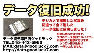 デジカメ復旧 SDカード削除復元 京都府