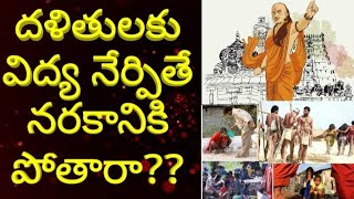 దళితులకు విద్య నేర్పితే నరకానికి పోతారు.Video-74