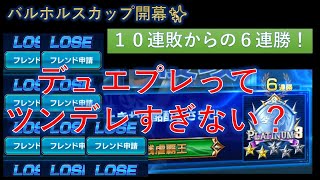 【デュエプレ】１０連敗して落ち込んだけど６連勝して元気出た！バルホルスカップもこのデッキがアツい！【酩酊うさぎ＠ときわ】