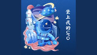 坐上我的UFO