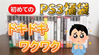 【前代未聞】プレステ3をまったくわからない人間によるプレステ3福袋開封！