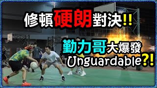 修頓硬朗對決!! | 勤力哥大爆發Unguardable?! | JAMES踩場日記EP. 38