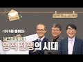 영적 전쟁의 시대 | 김기석, 송태근, 김관성 목사가 함께하는 삼프로 삼총사 특집 | CBSTV 올포원 251회