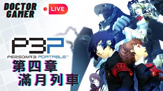 《女神異聞錄3》第四章 滿月列車  直播放送【DoctorGamer】#P3P