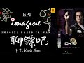 聊鏢吧ft.Kevin Shen 沈文凱 EP1 介紹Imagine PKS（選手鏢）