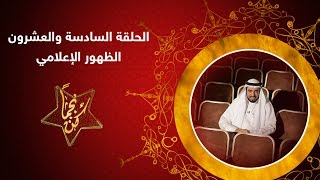 كن نجما - ح26 - الظهور الإعلامي - د. طارق السويدان