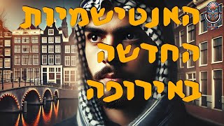 האנטישמיות החדשה באירופה | אלדד בק | המזרח התיכון