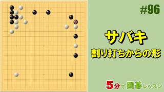 【サバキ～割り打ちからの形】５分で囲碁レッスン #96