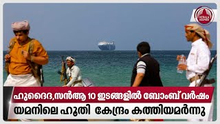 ഹുദൈദ, സന്‍ആ 10 ഇടങ്ങളില്‍ ബോംബ് വര്‍ഷം, യമനിലെ ഹൂതി  കേന്ദ്രം കത്തിയമര്‍ന്നു | Houthi | Red Sea