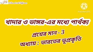 খাদার ও ভাঙ্গরের মধ্যে পার্থক্য || খাদার ও তার বৈশিষ্ট্য || ভাঙ্গর ও তার বৈশিষ্ট্য || ভারতের মাটি ||