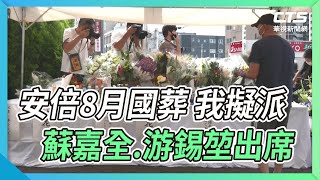 安倍8月國葬 我擬派蘇嘉全.游錫堃出席｜華視新聞 20220710