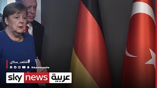 تركيا..أردوغان: العلاقة مع ألمانيا تطورت خلال سنوات حكم ميركل