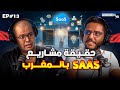 BUSINESS+ Talk  | EP#13 | SaaS - حقيقة مشاريع 