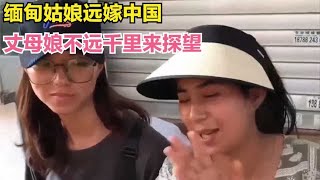 缅甸姑娘远嫁中国，丈母娘不远千里来探望，一进门脸就红了