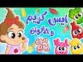 أغنية ايس كريم ايس كريم - الألوان بدون ايقاع | توتي فروتي