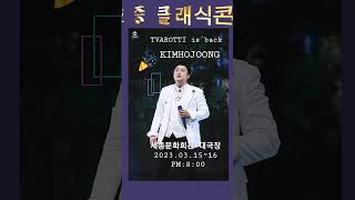 김호중 유일무이 클래식콘서트 드뎌 오늘 #김호중_클래식콘서트_TVAROTTI#김호중 #kimhojoong #shorts￼