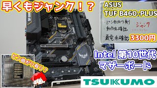 【早くもジャンク！】秋葉原のツクモパソコン本店リユース館で見つけたIntel第10世代マザーボードASUS TUF B460-PLUSを購入！ピン曲がり有り？果たして動くのか？【自作PC】