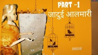 जादुई अलमारी की कहानी , Jadui almari story , Magical cupboard story , Doll story video #viralviedo