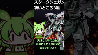 連邦最高傑作！スタークジェガンの凄いところ3選！ #shorts #gundam #機動戦士ガンダム #ガンダムuc