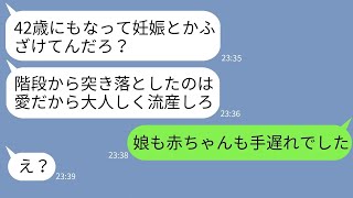 【LINE】長年の不妊の末42歳で私が妊娠したと知って階段から突き落とした夫「老婆は子供産むなw」→自己中すぎるクズ夫に衝撃の事実を伝えた時の反応が…w