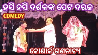 Konark Gananatya Comedy//ସେଇ ଗୋଟିଏ ଭୁଲ୍ ପାଇଁ//ହସି ହସି ଦର୍ଶକଙ୍କ ପେଟ ଦରଜ