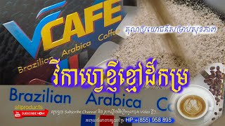 VCAFE|កាហ្វេខ្ញីខ្មៅសុខភាព