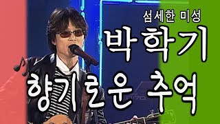 [아름다운음악세상] 박학기_향기로운추억(Live)