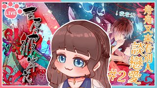 遊戲配音｜我已經決定了我的攻略對象了！！｜吉原彼岸花02