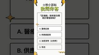 「區塊鏈」技術首次應用於哪個領域？#10秒挑戰 #快問快答 #百科