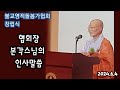 협회장 본각스님의 인사말씀_불교영적돌봄가협회 창립식 2024.6.4