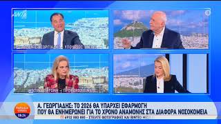 Ο Άδωνις Γεωργιάδης με τον Γιώργο Παπαδάκη στον ΑΝΤ1 14.01.2025