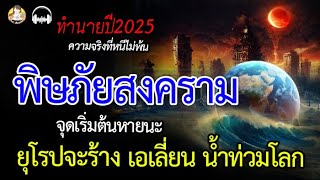 ทำนายปี2025 จุดเริ่มต้นหายนะ พิษสงคราม ยุโรปจะร้าง เอเลี่ยน น้ำท่วมโลก