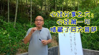 心经分享之六：心经的第一句话暗藏了四大菩萨，观音、文殊、普贤、地藏王菩萨，殊胜无比