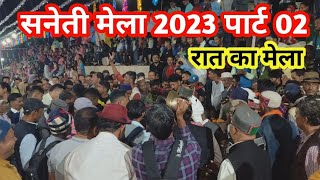 सनेती मेला 2023 पार्ट 02 रात का मेला #sanetimela