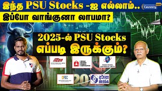 💥இந்த PSU stocks எல்லாம் 2025-ல் எப்படி Perform பண்ணும்? | PSU stocks in 2025 #psustocks