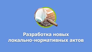 Разработка новых локально-нормативных актов