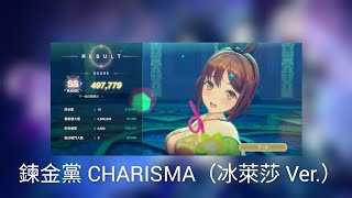 挑戰戰鬥 鍊金黨 CHARISMA（冰萊莎 Ver.）#蕾斯萊莉婭娜的鍊金工房 #レスレリ #Resleriana