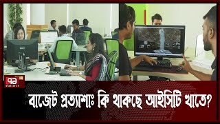 আইসিটি খাতে বাজেট প্রত্যাশা | News | Ekattor TV