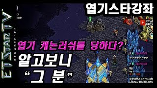 [이티] P vs P |엽기 캐논러쉬를 당하다? 알고보니 '그분' (그냥 죄송합니다ㅠ) | 엽기스타강좌 Canon Rushed By ‘Him’