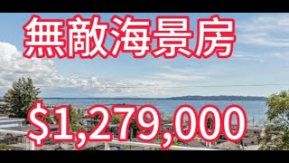 海笛评房（3）温哥华白石无敌海景房 仅要$127.9万，完全可负担的经济适用房的价格。