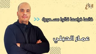 عمار الحبلي | خانها ذراعها قالوا مسحورة